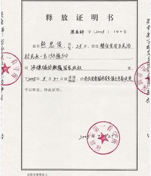 Yanboyuzhe's proof of release on July 21, 2005. (The Epoch Times)