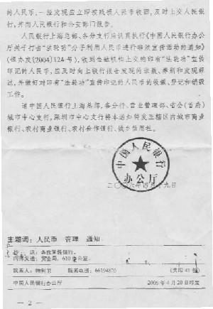 A copy of the "highly confidential and urgent" document issued from the office of People's Bank of China on April 20, 2006 (Submitted by an insider)