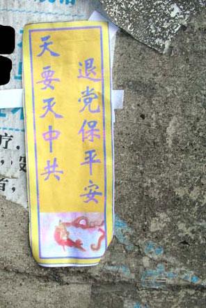 Quit the CCP poster in Guangdong province.(Clearwisdom.net)