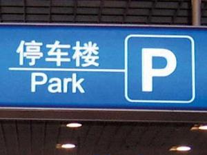 "Parking" is mistaken for "Park." (Photo from Internet)