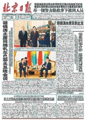 The front page of the Beijing Daily on August 19.