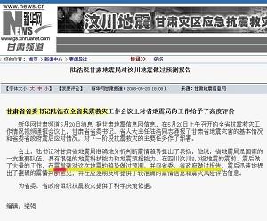 Screenshot of the report from Xinhua Net that the Gansu Provincial Party Chief praised the Gansu Seismological Bureau for having "made a prediction and reported its forecast to the Gansu Province Chinese Communist Party Committee and the Gansu government, before the earthquake." The article has now been removed. (Screenshot from Web site)