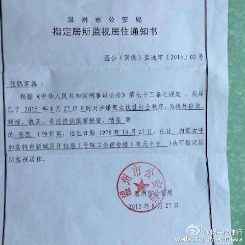 A notice in Chinese by public security officials in the eastern Chinese city of Wenzhou accuses rights lawyer Zhang Kai of spying and other offenses. (Screen shot/Sina Weibo)
