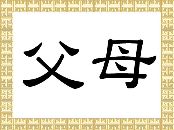 <a><img class="size-large wp-image-1773855" title="ChineseCharacters_FuMu" src="https://www.theepochtimes.com/assets/uploads/2015/09/ChineseCharacters_FuMu.jpg" alt="" width="590" height="442"/></a>