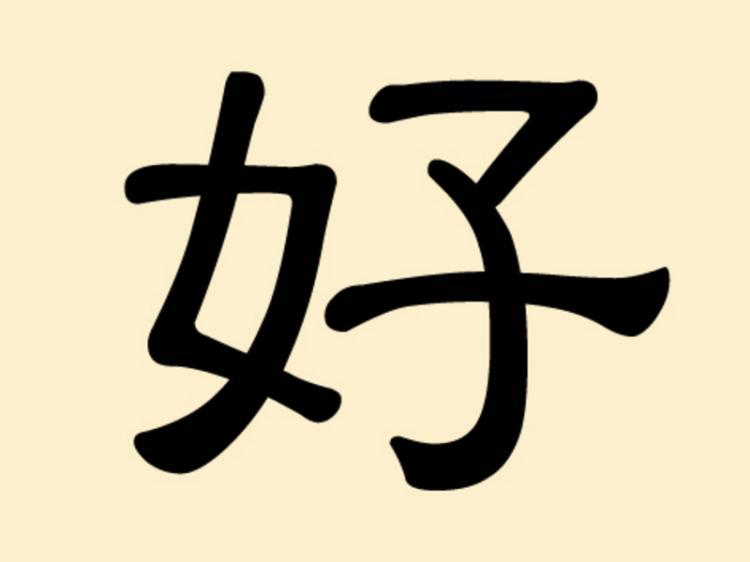 <a><img class="size-medium wp-image-1834268" title="The Chinese character for" src="https://www.theepochtimes.com/assets/uploads/2015/09/haosmall.jpg" alt="The Chinese character for" width="320"/></a>