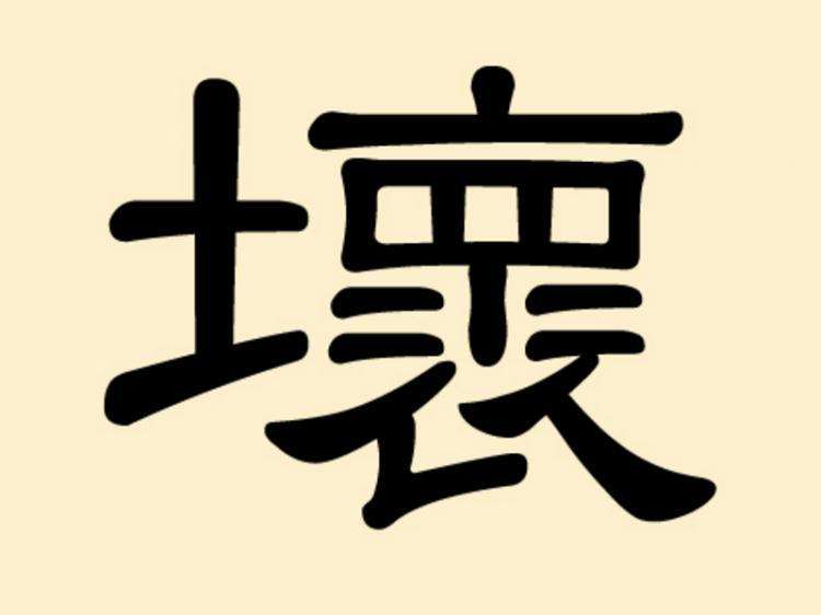 <a><img class="size-medium wp-image-1833997" title="The Chinese character for bad," src="https://www.theepochtimes.com/assets/uploads/2015/09/huai.jpg" alt="The Chinese character for bad," width="320"/></a>