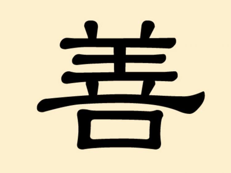 <a><img class="size-medium wp-image-1834637" title="The Chinese character for compassion," src="https://www.theepochtimes.com/assets/uploads/2015/09/shan.jpg" alt="The Chinese character for compassion," width="320"/></a>