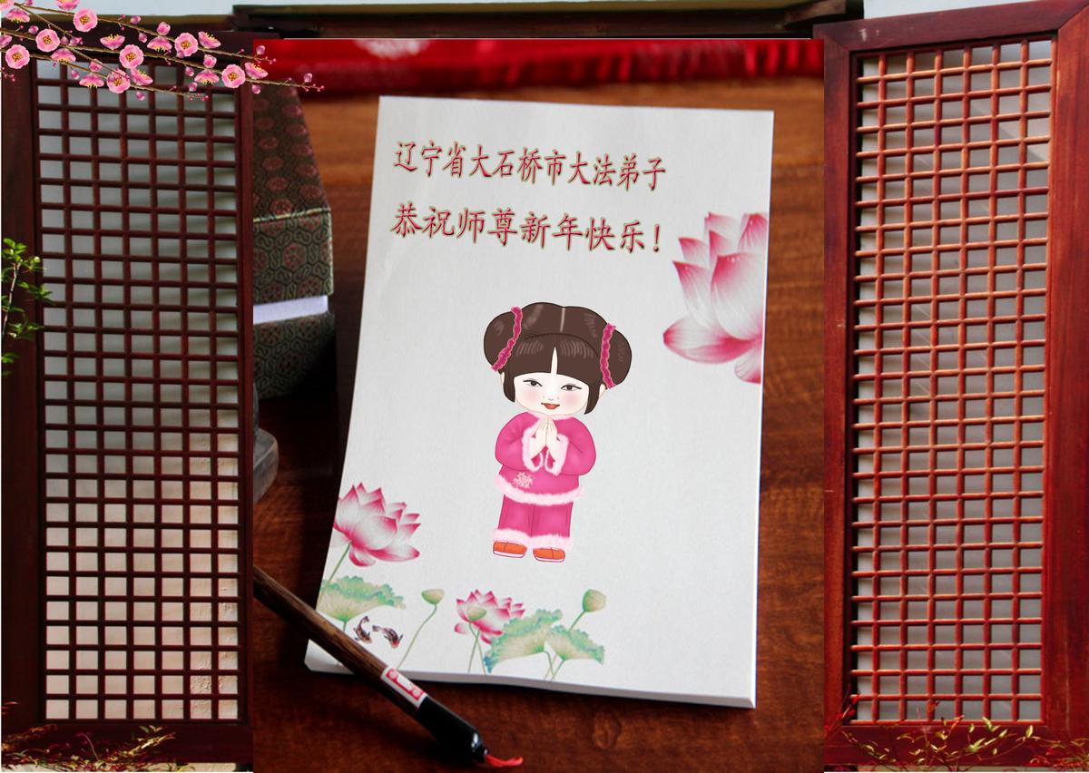 A New Year's greeting card sent by a practitioner from Yingkou, a city in Liaoning Province in northeastern China. (Minghui.org)