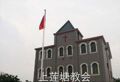 Shang Liang Tang Church (Ethnic and Religious Affairs Committee of Zhejiang Province)