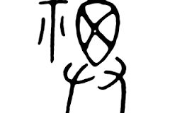 The Chinese Character "Fu" in Oracle bone script. (Epoch Times)