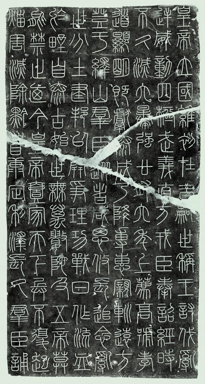 After Xu Xuan, Chinese, 916–991. After original (dated 219 B.C.) by Li Si. Inscriptions from the Stele of Mount Yi (rubbings). China, date of stele: Song Dynasty (960–1279). Ink on paper, The Metropolitan Museum of Art, Seymour and Rogers Funds. (The Metropolitan Museum of Art)