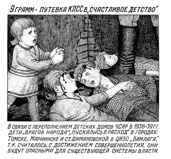 Many children of gulag prisoners were separated from their outcast parents and placed in orphanages—including illustrator Danzig Baldaev himself. Due to overcrowding and the general disregard for their lives, many were simply shot. The title reads "9 grams [the weight of a bullet] - Path to a happy childhood under the Communist Party of the Soviet Union." From "Drawings from the Gulag" by Danzig Baldaev. (Courtesy of Fuel Publishing)