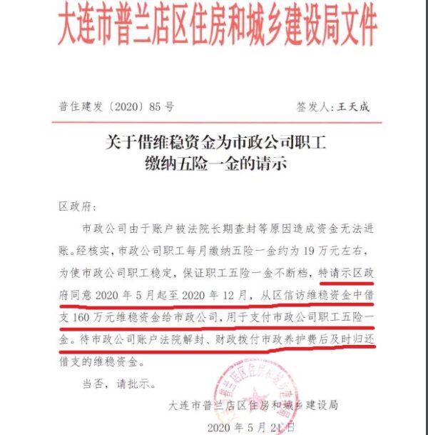 Dalian Pulandian district officials requested permission to borrow funds earmarked for "stability maintenance" and use them to cover employee benefits. (Provided to The Epoch Times)