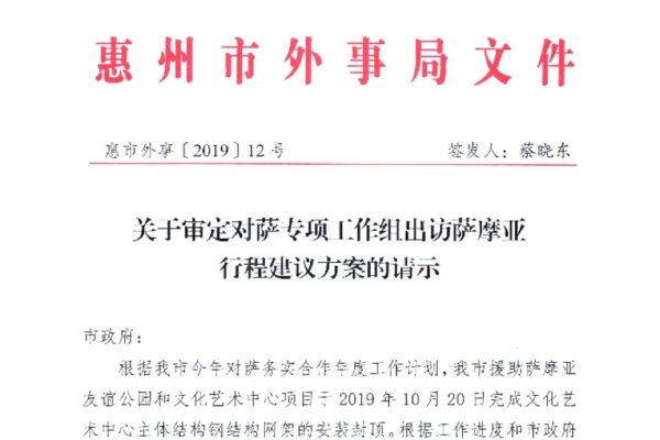 A Huizhou city government internal document recorded that authorities arranged a six-person team to visit Samoa on Nov. 23, 2019. (Provided to The Epoch Times)
