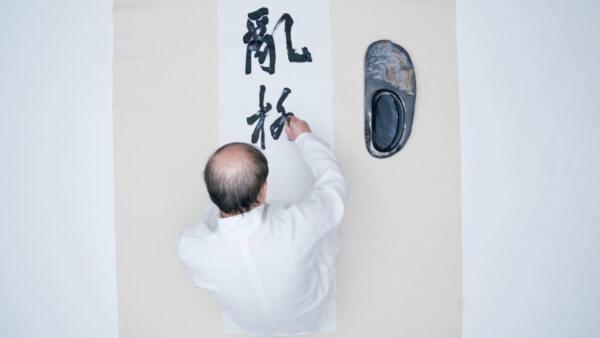 Calligrapher Liu Xitong featured in the recent documentary "When the Plague Arrives." (NTD Television)
