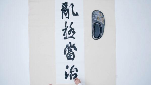 Calligrapher Liu Xitong's work featured in the recent documentary "When the Plague Arrives." (NTD Television)