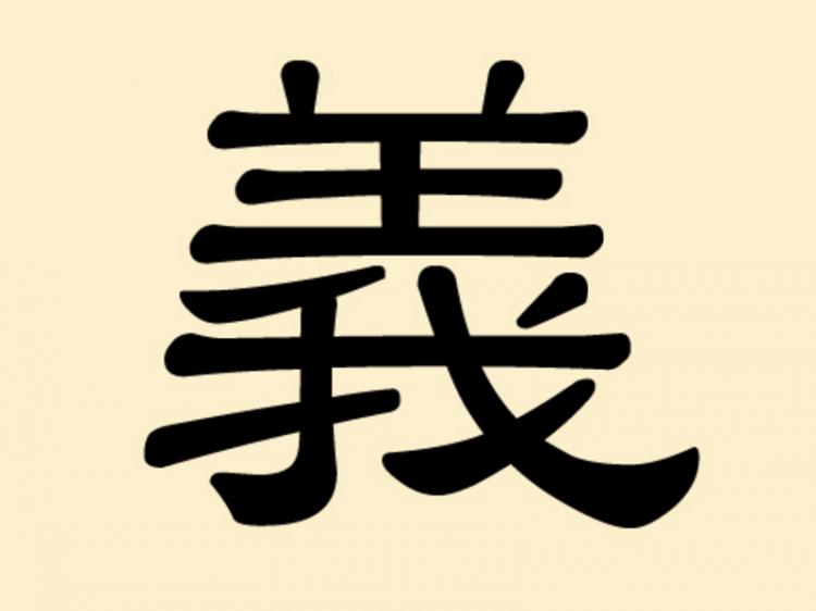 Yi, the Chinese character meaning justice, honesty, loyalty, righteousness, and reliability. (The Epoch Times)