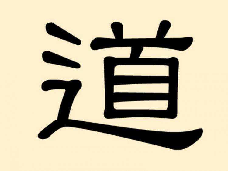 The character 'dao' means path, a course, or also the path of life of a person, such as Daoism. (The Epoch Times)