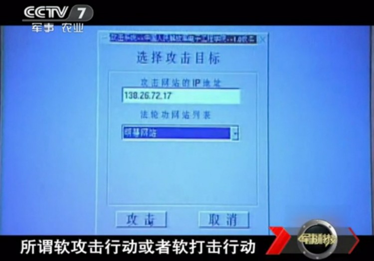 EXPOSED: A picture of the hacking software shown during the Chinese military program. The large writing at the top says 'Select Attack Target.' Next, the user choose an IP address to attack from (it belongs to an American university). The drop-down box is a list of Falun Gong websites, while the button on the left says 'Attack.' (CCTV)