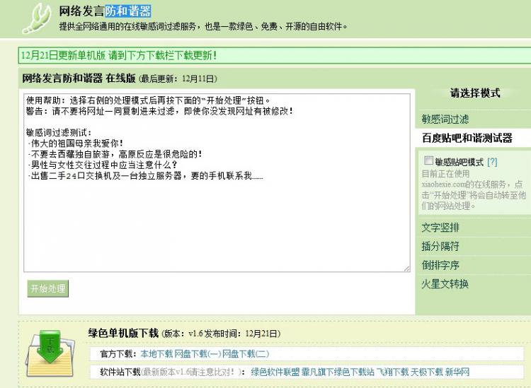 A screen shot of the online text-conversion, anti-censorship software. Below the text entry form, recently forbidden words are listed: 'Wang Xiaoya,' 'Three Fuzhou netizens,' and 'peace.' (Screenshot)
