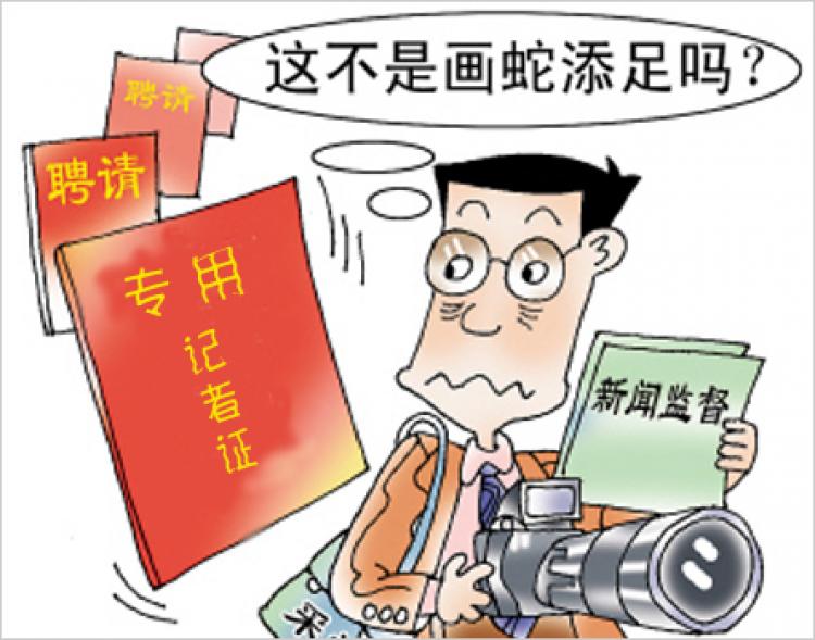A cartoon attempting to explain the regulations. The red book to the left says 'special journalist license,' while the anxious journalist holds papers saying 'news supervision.' The text above uses a Chinese idiom to say 'Isn't it adding something superfluous?' (China.com.cn)