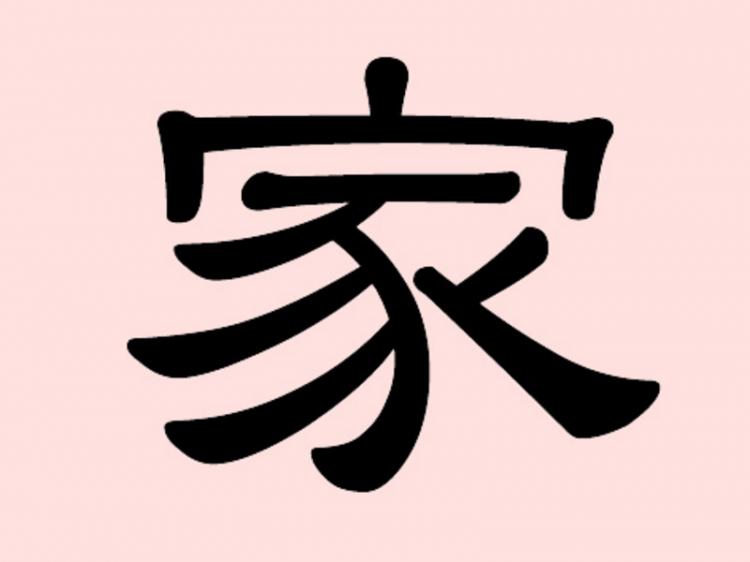 'Jia,' the Chinese character for 'house.'