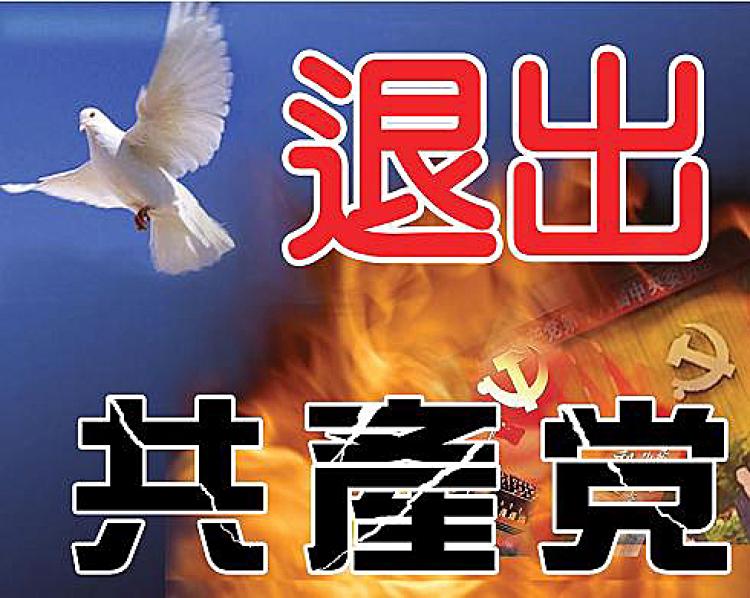 'Quit the Chinese Communist Party (CCP)' poster ()