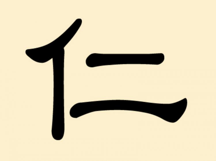 The character 'ren' means goodness of heart and wanting the best for others; simply, it means to have humanity. (The Epoch Times)