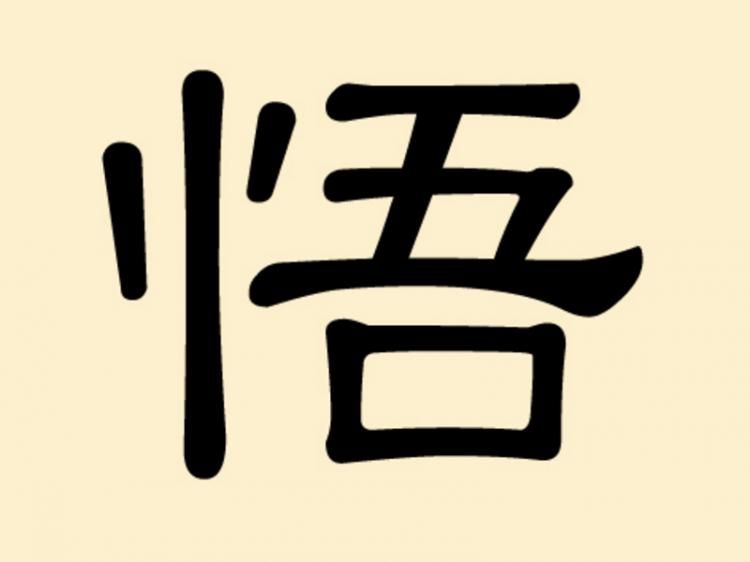 The Chinese character for 'enlightenment', pronounced wu. (Epoch Times Staff)