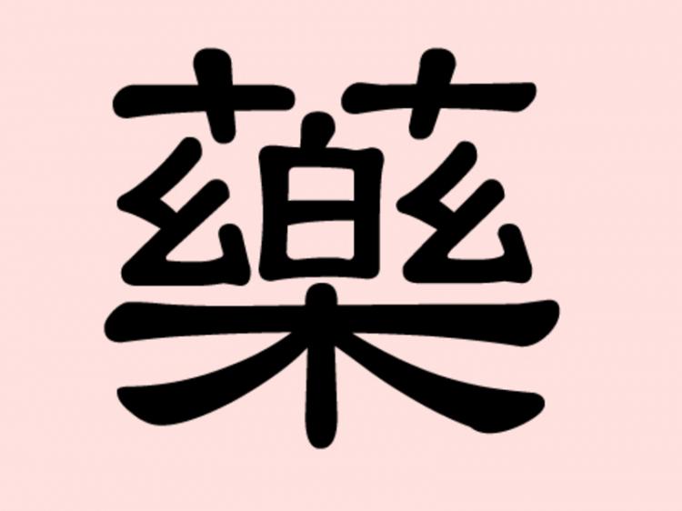 藥 Yào, the Chinese character for medicine.