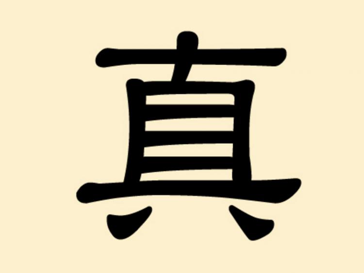 真 (zhēn), the Chinese character for