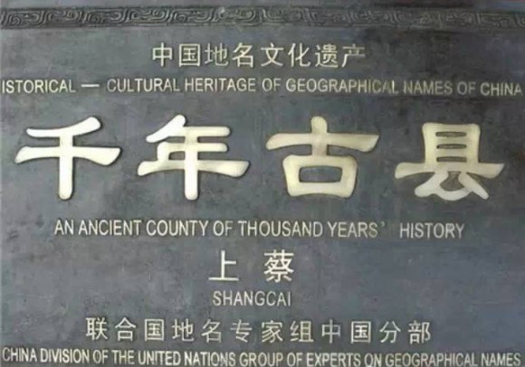 Shangcai, a China county name dating from the ancient past. (Internet photo) 