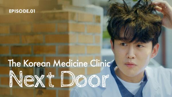 The Korean Medicine Clinic Next Door (Ep. 1)
